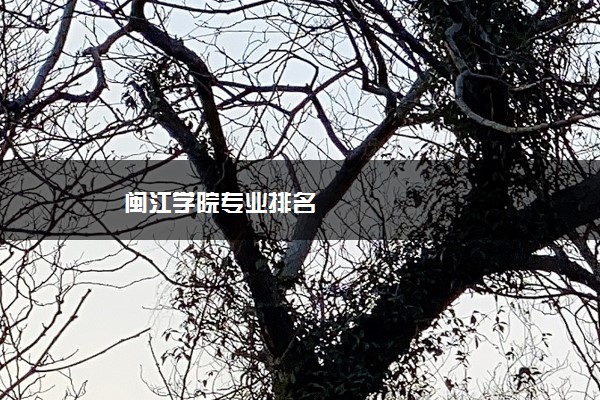 闽江学院专业排名