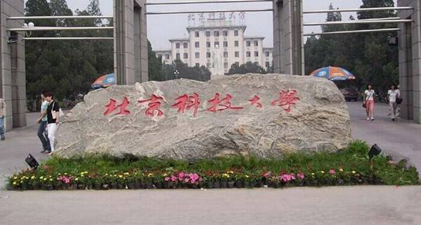 北京科技大学延庆分校怎么样