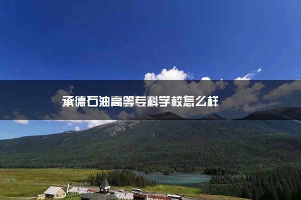 承德石油高等专科学校怎么样