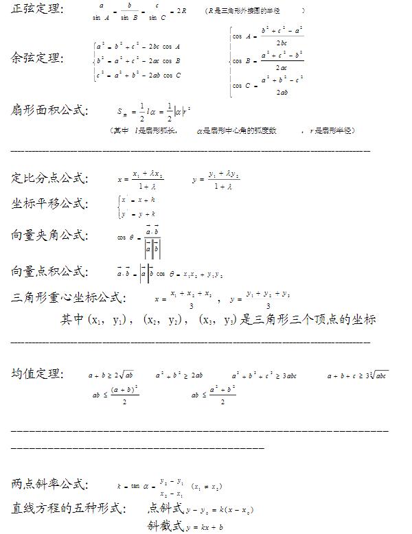 高考数学必须掌握的公式汇总（一）