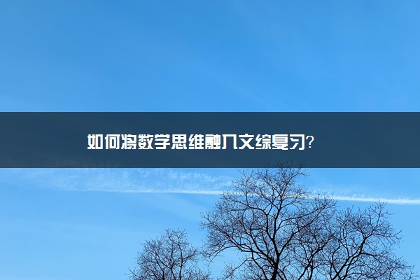 如何将数学思维融入文综复习？