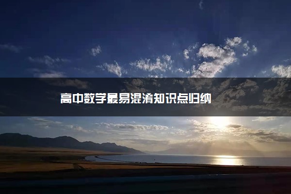 高中数学最易混淆知识点归纳