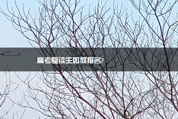 高考复读生如何报名?