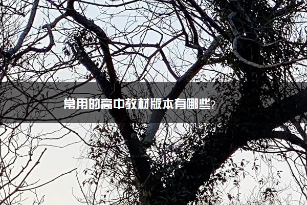 常用的高中教材版本有哪些?