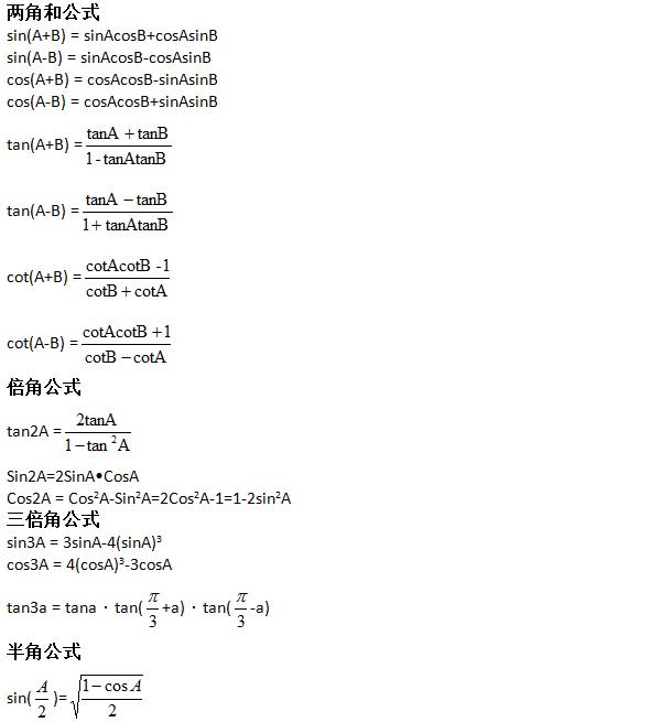 文科三角函数公式大全（最全版）