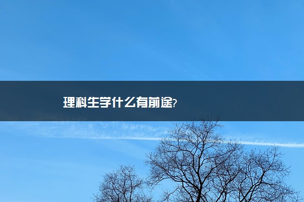 理科生学什么有前途?