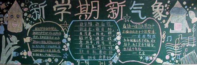 新学期新气象黑板报图片