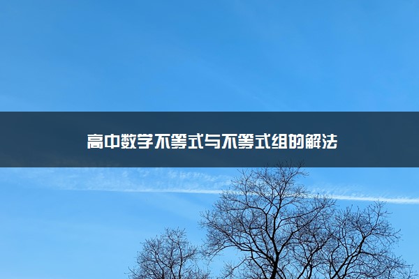 高中数学不等式与不等式组的解法