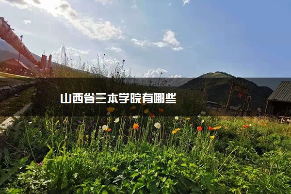 山西省三本学院有哪些