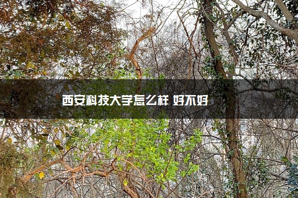 西安科技大学怎么样 好不好