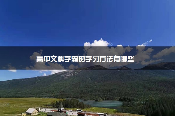 高中文科学霸的学习方法有哪些