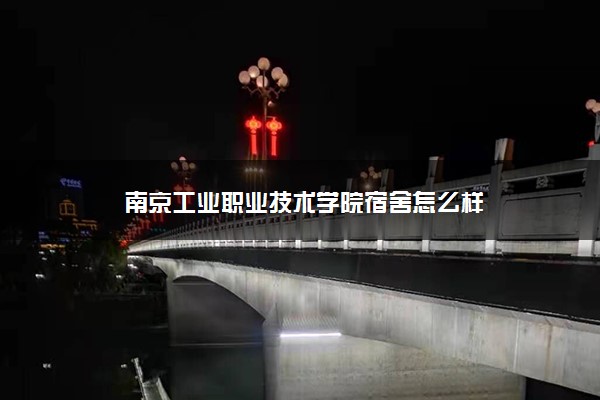 南京工业职业技术学院宿舍怎么样