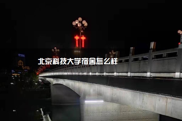 北京科技大学宿舍怎么样