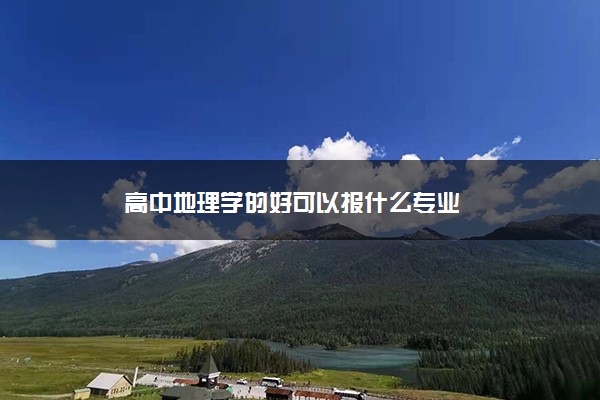 高中地理学的好可以报什么专业