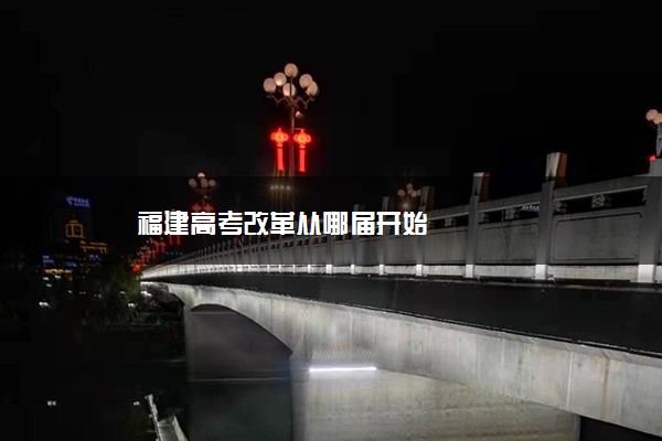 福建高考改革从哪届开始