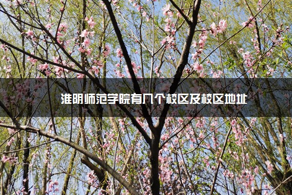 淮阴师范学院有几个校区及校区地址