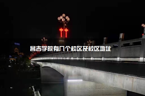 昌吉学院有几个校区及校区地址