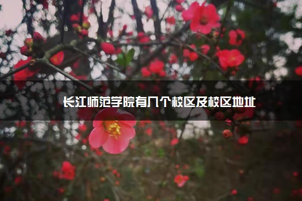 长江师范学院有几个校区及校区地址