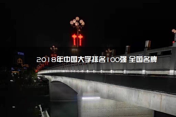 2018年中国大学排名100强 全国名牌高校排行榜 [最新]