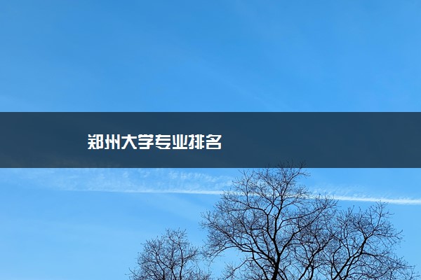 郑州大学专业排名