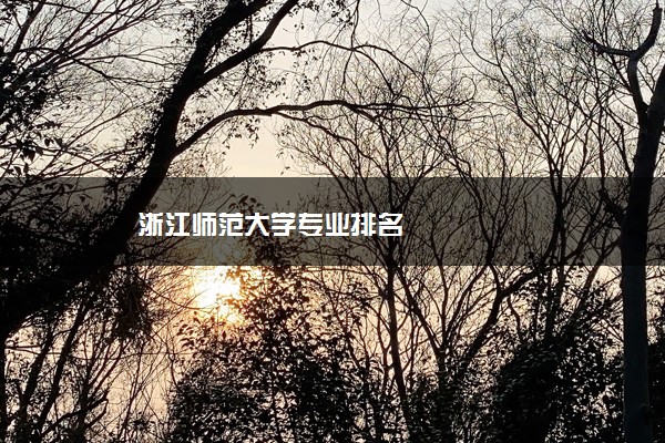 浙江师范大学专业排名