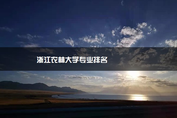 浙江农林大学专业排名