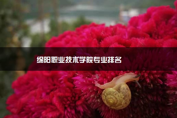 绵阳职业技术学院专业排名