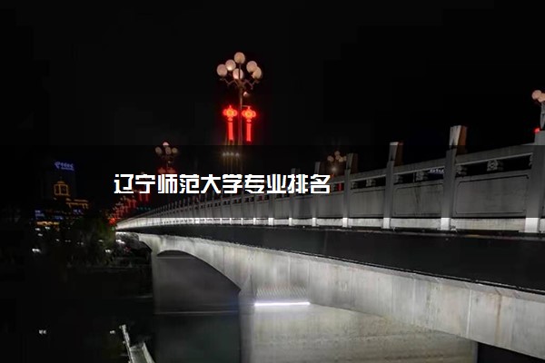 辽宁师范大学专业排名