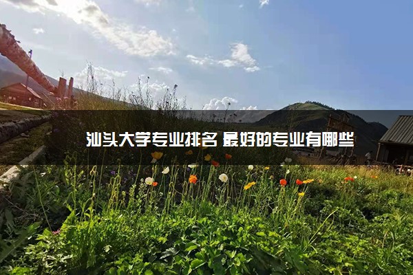 汕头大学专业排名 最好的专业有哪些