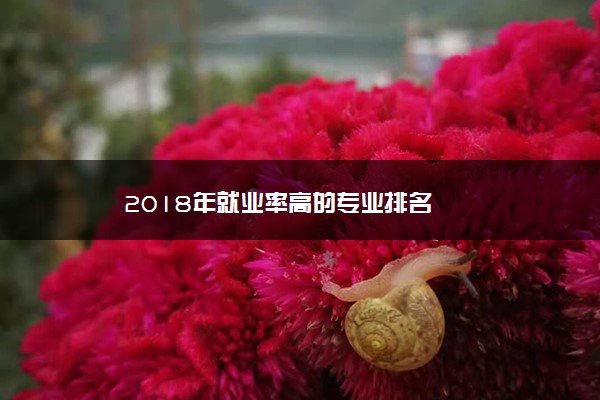 2018年就业率高的专业排名