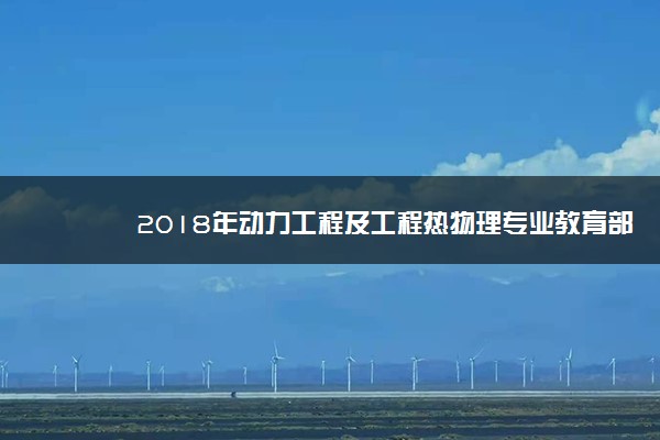 2018年动力工程及工程热物理专业教育部排名