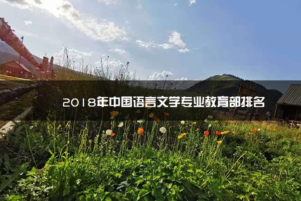 2018年中国语言文学专业教育部排名