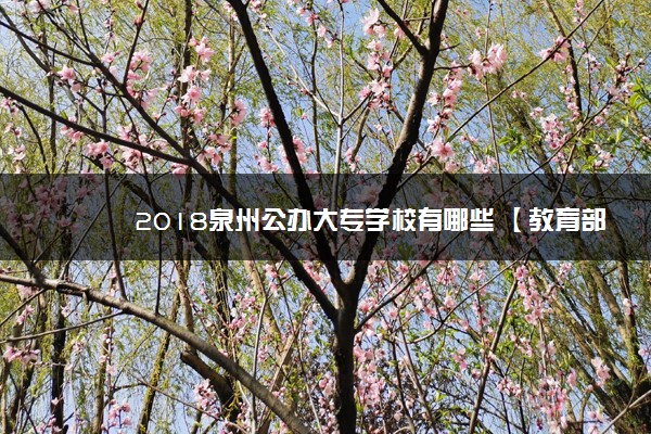 2018泉州公办大专学校有哪些 【教育部专科院校名单】