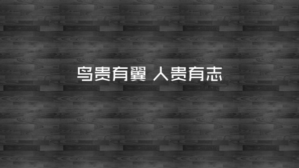 高三励志图片带字(高清) 正能量励志图片