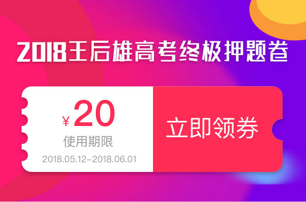 王后雄2018终极押题卷有用吗