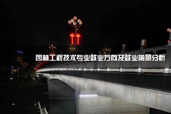 园林工程技术专业就业方向及就业前景分析