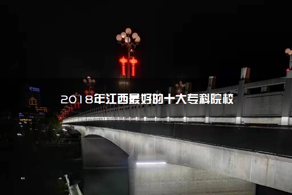 2018年江西最好的十大专科院校