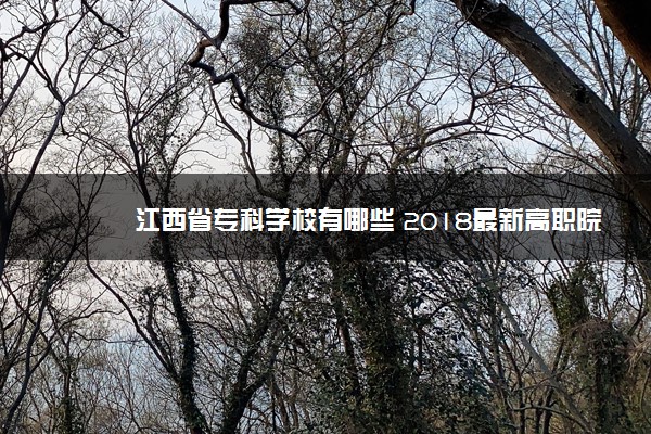 江西省专科学校有哪些 2018最新高职院校名单