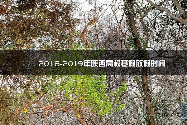 2018-2019年陕西高校寒假放假时间安排