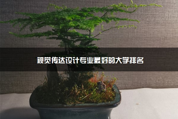 视觉传达设计专业最好的大学排名