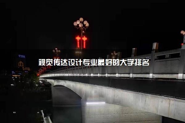 视觉传达设计专业最好的大学排名