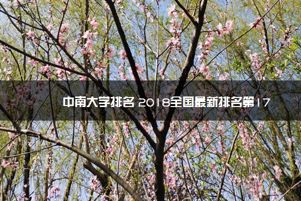 中南大学排名 2018全国最新排名第17名