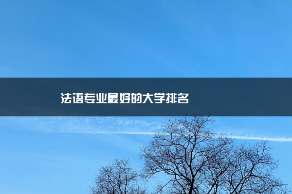 法语专业最好的大学排名