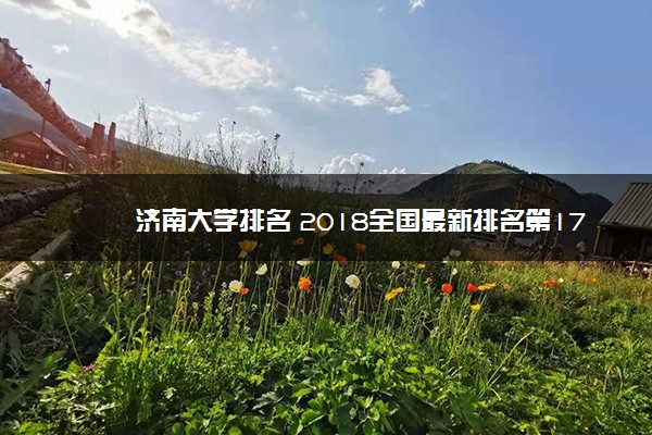 济南大学排名 2018全国最新排名第174名