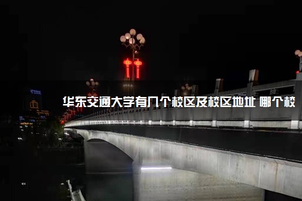 华东交通大学有几个校区及校区地址 哪个校区最好