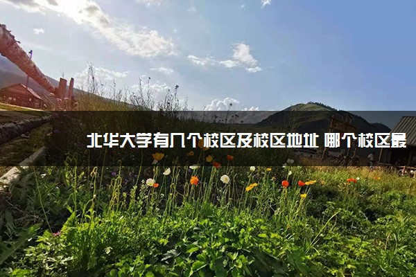 北华大学有几个校区及校区地址 哪个校区最好