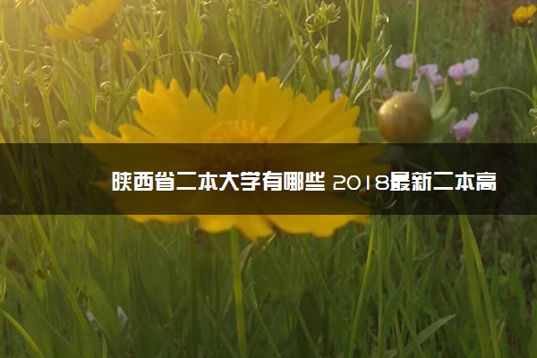 陕西省二本大学有哪些 2018最新二本高校名单