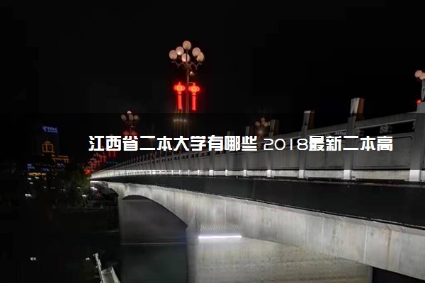 江西省二本大学有哪些 2018最新二本高校名单