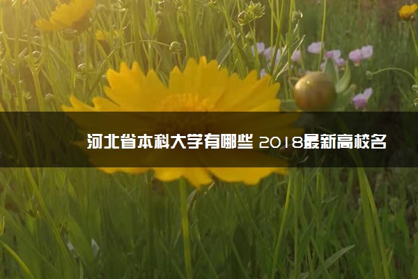 河北省本科大学有哪些 2018最新高校名单