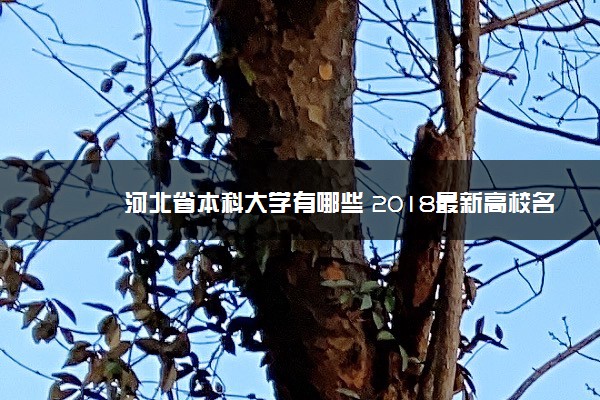 河北省本科大学有哪些 2018最新高校名单